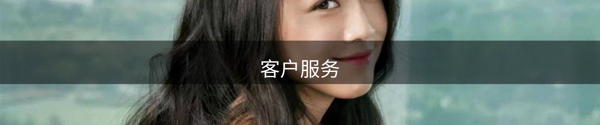 客户服务